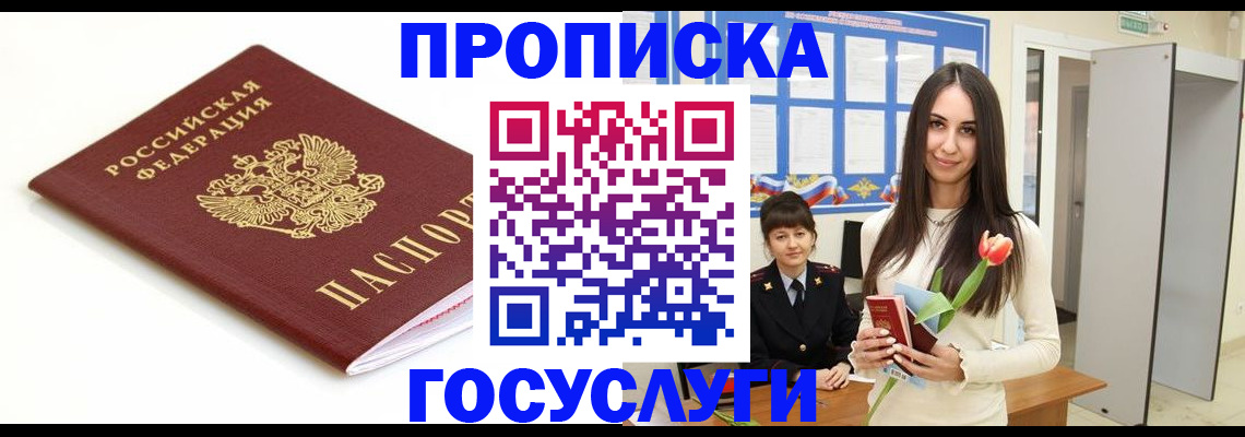 прописка для работы в Пестово